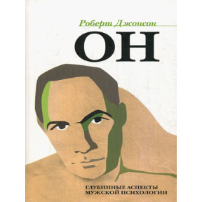 Он. Глубинные аспекты мужской психологии. Джонсон Р.