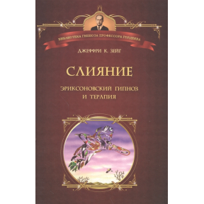 Злиття. Еріксонівський гіпноз і терапія. Зейг Дж.К.
