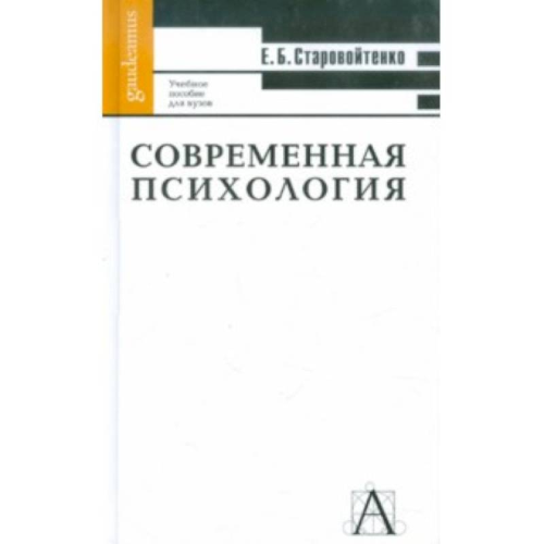 Сучасна психологія. Форми інтелектуального життя. Старовойтенко Е.