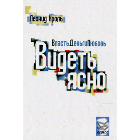 Власть Деньги Любовь. Видеть ясно. Кроль Л.