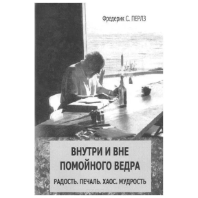 Всередині і поза помийного відра. Перлз Ф.