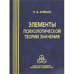 Элементы психологической теории значения. Алмаев Н.