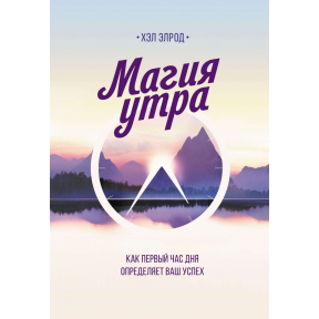 Магія ранку. Як перша годину дня визначає ваш успіх. Елрод Х.