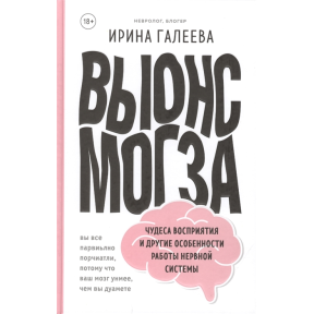 Винос мозку. Чудеса сприйняття і інші особливості роботи нервової системи. Галеева І.