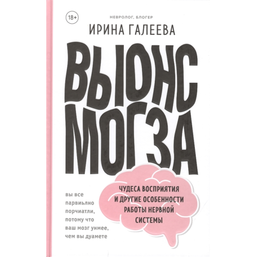 Вынос мозга. Чудеса восприятия и другие особенности работы нервной системы. Галеева И.