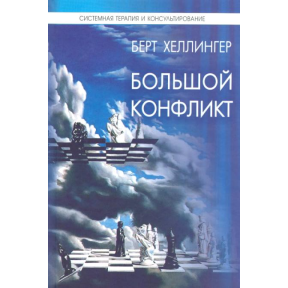 Большой конфликт. Ответ. Хеллингер Б.