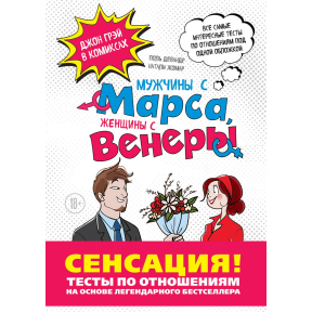 Чоловіки з Марса, Жінки з Венери. Тести по відносинам по Грею. Грей Дж.