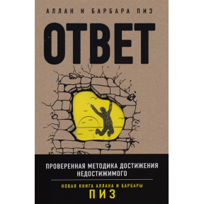 Відповідь. Перевірена методика досягнення недосяжного. Піз А., Піз Б.