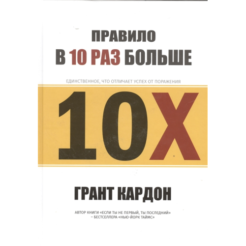 Правило В 10 раз больше. Кардон Г.