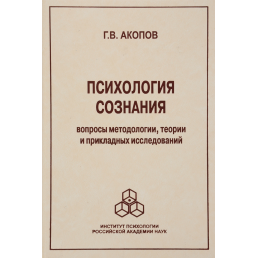 Психологія свідомості: Питання методології. Акопов Г.