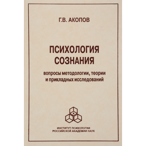 Психологія свідомості: Питання методології. Акопов Г. В