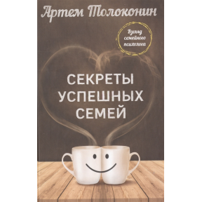 Секрети успішних родин. Погляд сімейного психолога. Толоконін А.