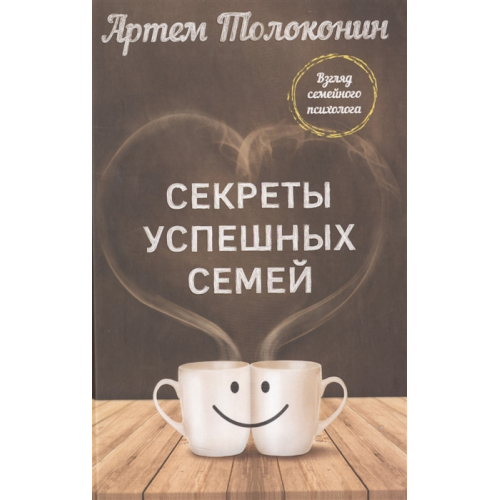 Секреты успешных семей. Взгляд семейного психолога. Толоконин А.