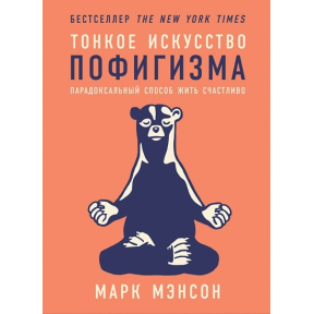 Тонкое искусство пофигизма: Парадоксальный способ жить счастливо. Мэнсон М.