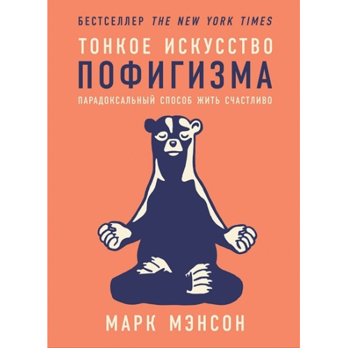 Тонке мистецтво пофігізму: Парадоксальний спосіб жити щасливо. Менсон М.