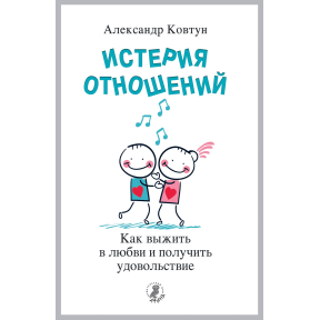 Істерія стосунків. Як вижити в любові і отримати задоволення. Ковтун О.