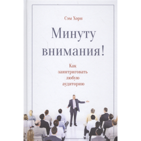 Хвилину уваги! Як зацікавити і захопити будь-яку аудиторію. Хорн С.