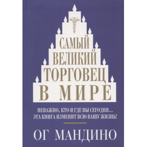 Самий великий торговець в світі. Мандино О.