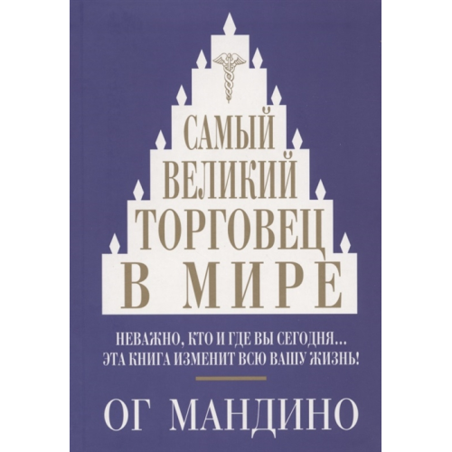 Самый великий торговец в мире. Мандино О.