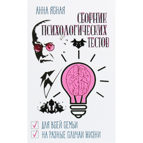 Збірник психологічних тестів. Для всієї сім'ї і на всі випадки життя. Ясна А.