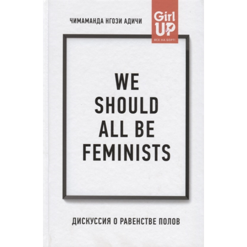 We should all be feminists. Дискусія про рівність статей. Адічі Ч.