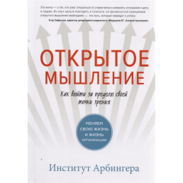 Відкрите мислення. Як вийти за межі своєї точки зору. Міняємо своє життя і життя організації. Арбінгера І.