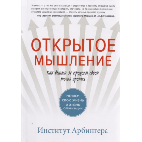 Відкрите мислення. Як вийти за межі своєї точки зору. Міняємо своє життя і життя організації. Арбінгера І.