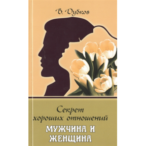 Секрет хороших відносин. Чоловік і жінка. Дубків В.