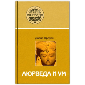 Аюрведа і розум: аюрведична психотерапія. Фроулі Д.