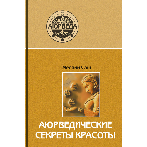 Аюрведичні секрети краси. Мелані Саш