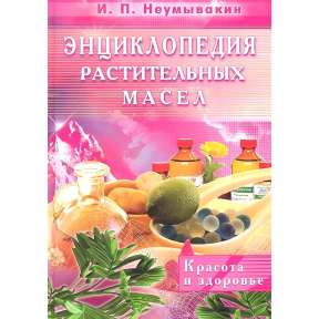 Энциклопедия растительных масел. Красота и здоровье. Иван Неумывакин