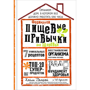 Формуємо Харчові Звички для здоров'я. Хейлі Помрой