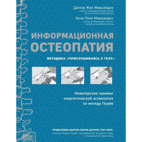 Інформаційна остеопатія. Методика "Прислухаючись до тіла". Жан Маршандіз