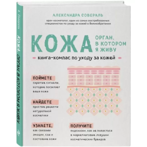 Шкіра. Орган, в якому я живу. Книга-компас по догляду за шкірою. Олександра Совераль