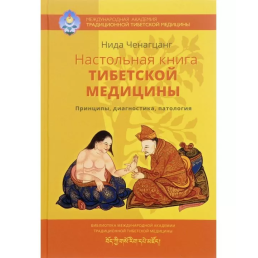 Настільна книга тибетської медицини. Принципи, діагностика, патологія. Ченагцанг Ніда 