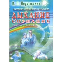 Дихання. Свідомість. Резервні можливості організму. Міфи і реальність. Іван Неумивакин