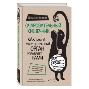 Чарівний кишечник. Як наймогутніший орган управляє нами. Ендерс Дж.