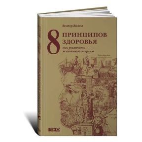 8 принципов здоровья. Как увеличить жизненную энергию. Анатолий Волков