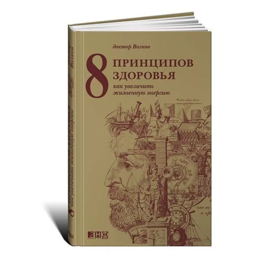 8 принципів здоровя. Як збільшити життєву енергію. Анатолій Волков