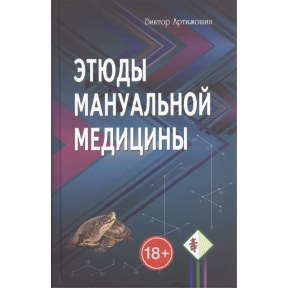 Етюди мануальної медицини. В. Артімошін