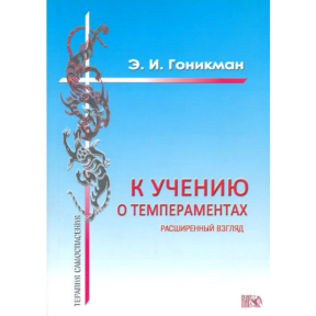 К учению о темпераментах. Гоникман Э.И.  