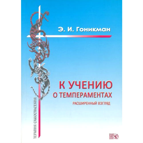 К учению о темпераментах. Гоникман Э.И. копия