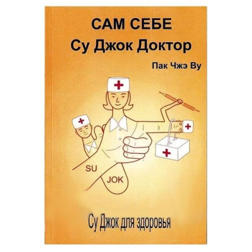 Пак Чжэ Ву - Сам себе Су Джок Доктор