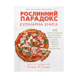Рослинний парадокс. Кулінарна книга. (українською мовою). Стівен Р.Ґандрі
