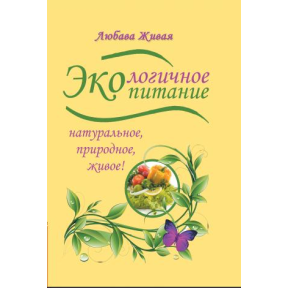 Экологичное питание. Натуральное, природное, живое!. Живая Любава