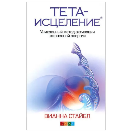 Тета-зцілення. Унікальний метод активації життєвої енергії. Вианна Стайбл