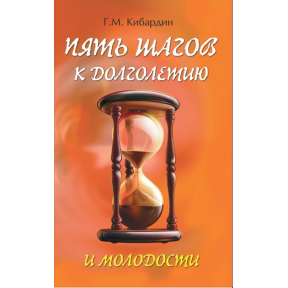 5 кроків до довголіття і молодості. Кибардин