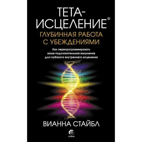 Тета-зцілення: Глибинна робота з переконаннями. Вианна Стайбл