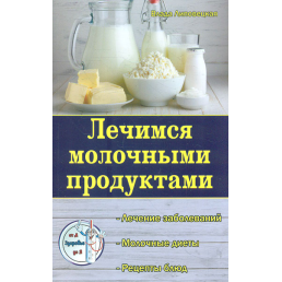 Лечимся молочными продуктами. Липовецкая