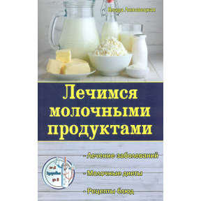 Лечимся молочными продуктами. Липовецкая